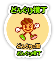 どんぐり横町