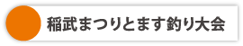 稲武まつりとます釣り大会