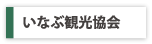 いなぶ観光協会