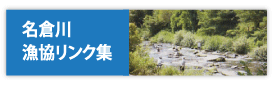 名倉川漁業リンク