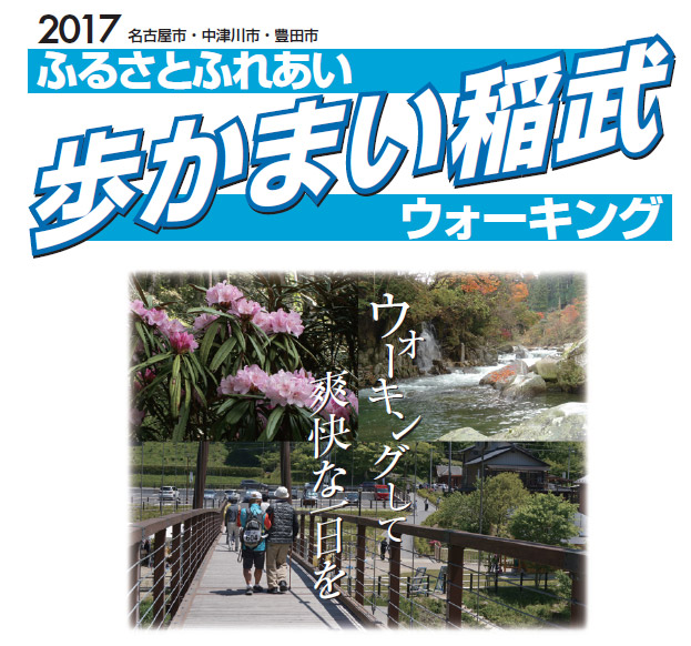 ふるさとふれあいウォーキング『歩かまい稲武』