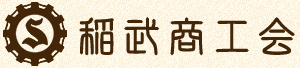 稲武商工会のホームページ