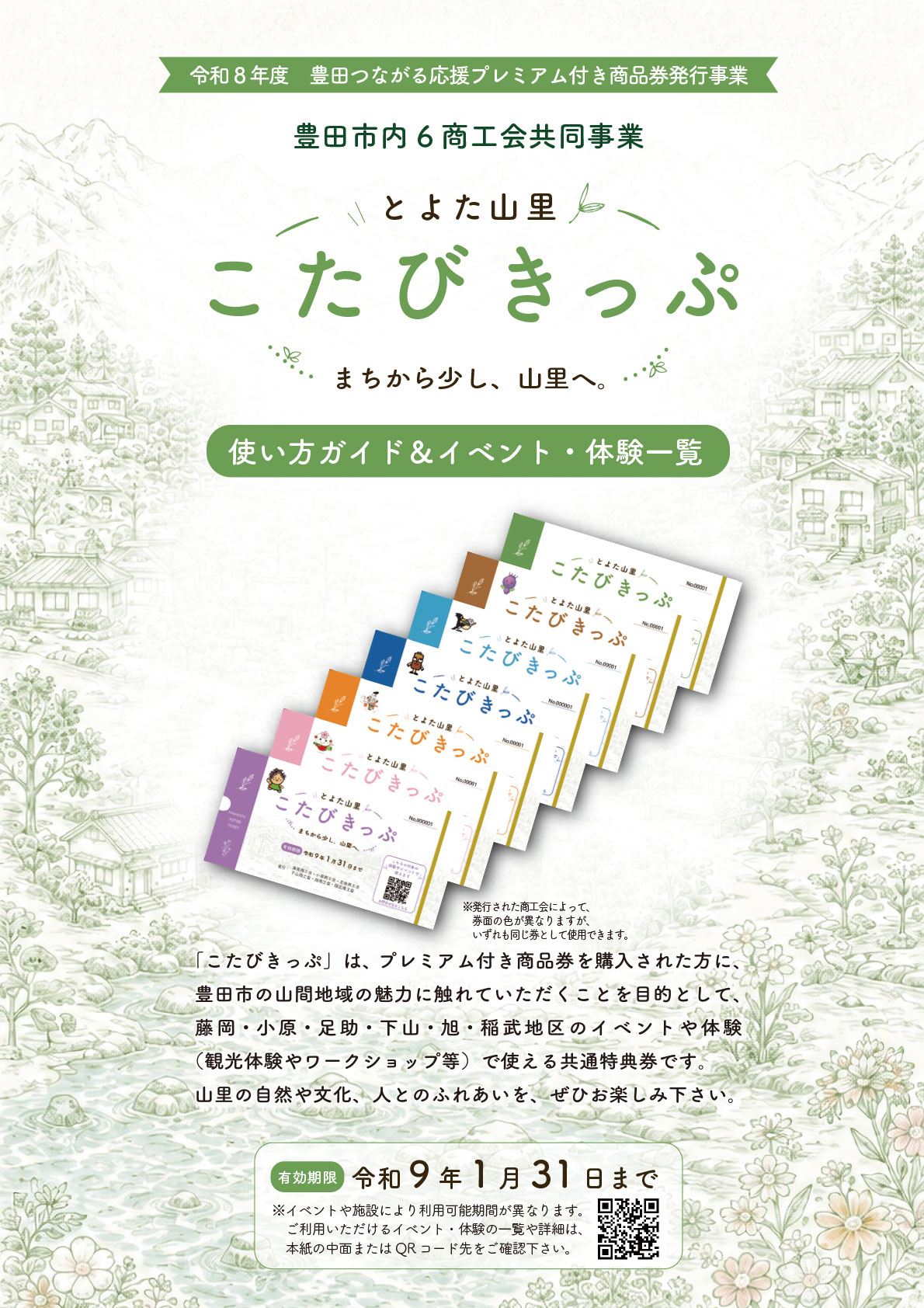 とよた山里　こたびきっぷのご案内
