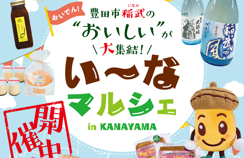 金山駅にて「い～な　マルシェ」開催中！