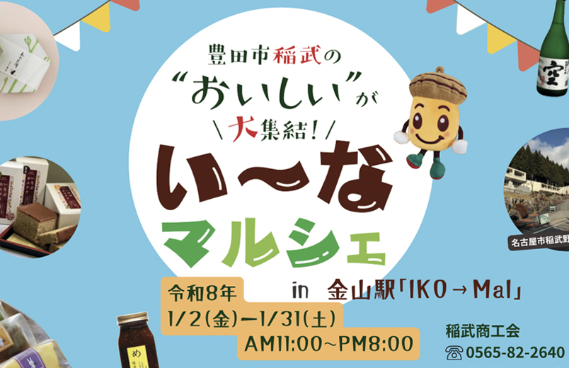 金山駅にて「い～な　マルシェ」開催