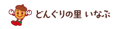 道の駅どんぐりの里いなぶ