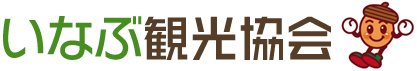 いなぶ観光協会